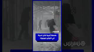 عاصفة ثلجية تشل الحياة  في شوارع نيويورك thumbnail