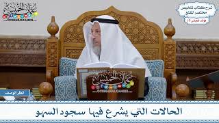 924 - الحالات التي يشرع فيها سجود السهو - عثمان الخميس