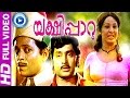 Malayalam Full Move Yakshi Paaru Sheela M G Soman Evergreen Malayalam Movies