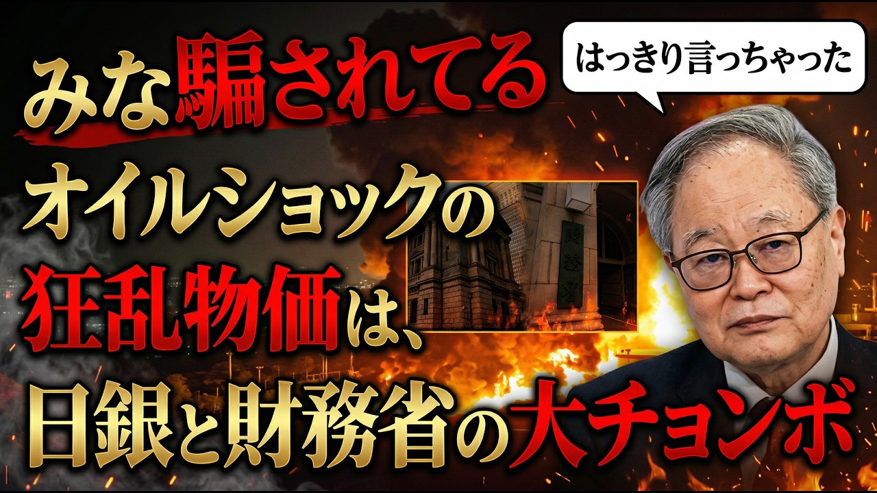 【高橋洋一】多くの人が知らない。第1次オイルショック後に庶民を襲った狂乱物価は、なんと日銀と財務省のチョンボで起きた！？あれは日銀と財務省の黒歴史。高橋氏は言う。能力ないんだから日銀は動くな。