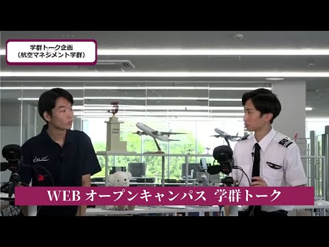 7/21WEBオープンキャンパスアーカイブ01 オープニング＆学群トーク