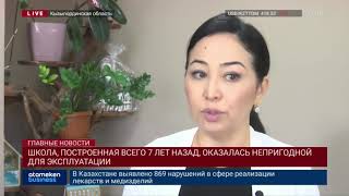 ШКОЛА, ПОСТРОЕННАЯ ВСЕГО 7 ЛЕТ НАЗАД, ОКАЗАЛАСЬ НЕПРИГОДНОЙ ДЛЯ ЭКСПЛУАТАЦИИ