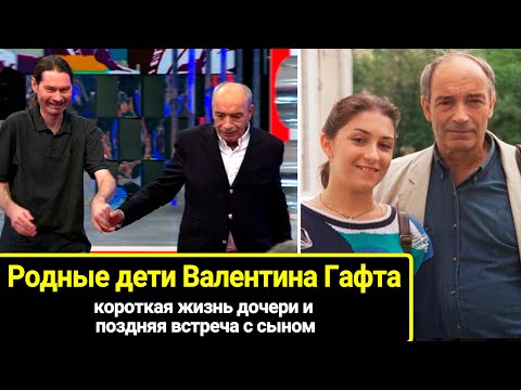 Родные дети Валентина Гафта: короткая жизнь дочери и сын, которого актер впервые встретил в 79 лет