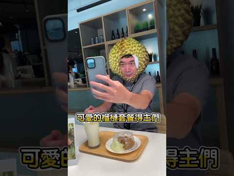 普橘榴槤日！全境擴散? #普橘島 #員工餐廳 #員工餐 #榴槤 #durian