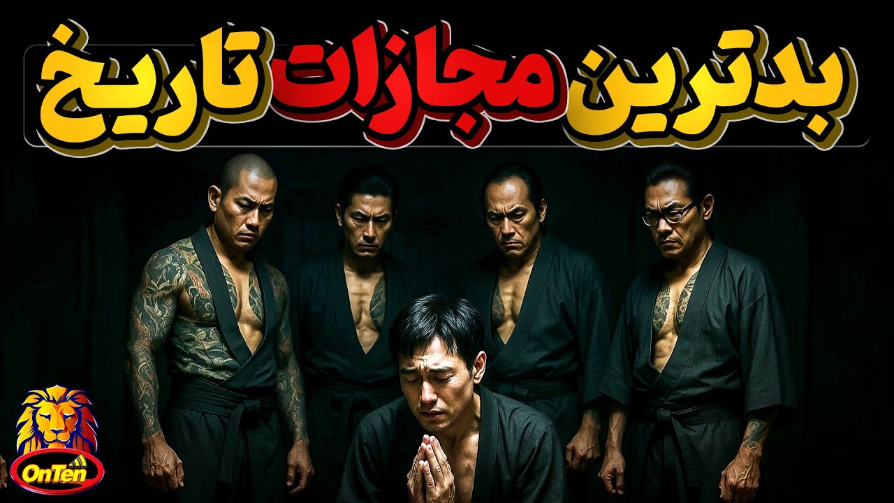 بدترین گوشمالی های انسان درطول تاریخ