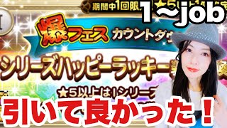 【FFRK】爆フェスカウントダウン全シリーズ！これは引いて良かった理由は、、、#1209