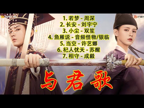 「Full Playlist」与君歌 OST | Stand By Me OST