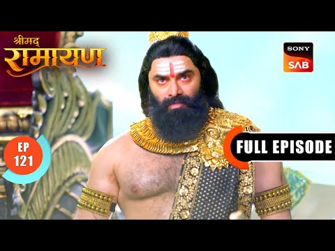 Ravan के मायाजाल में फंस गए Lakshman | Shrimad Ramayan - Ep 121 | Full Episode