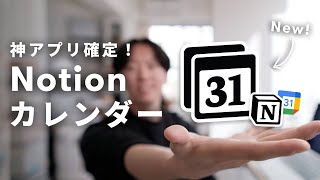 - Notionから新しいアプリがリリース！？ - 【革命起きた】Notionから新しいカレンダーアプリが出たので解説します！