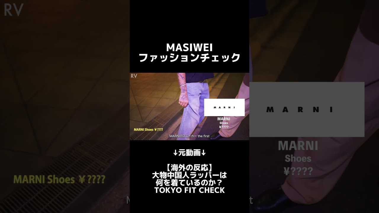 大物中国人ラッパーは何を着ているのか？| TOKYO FIT CHECK