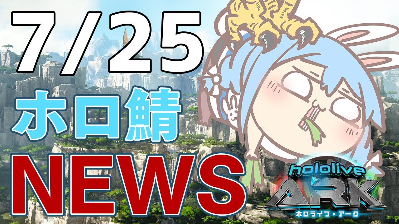 【＃ホロARK】7/25 ホロ鯖ニュース【ホロライブ/兎田ぺこら】