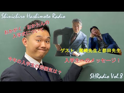 SHRadio Vol.8（R4年度生　入学おめでとう㊗️）