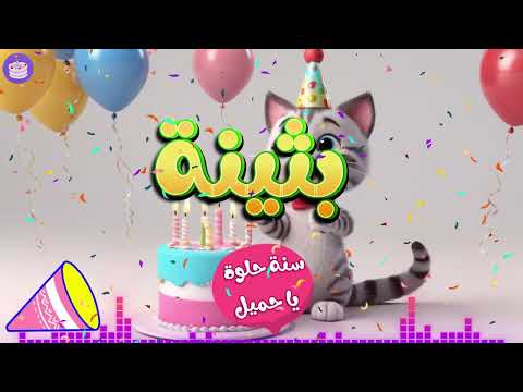 اغنية عيد ميلاد للأطفال بإسم بثينة