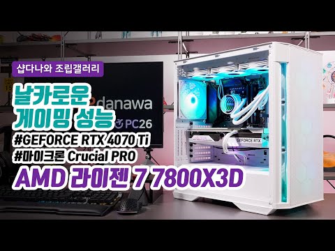 날카로운 게이밍 성능 | 라이젠 7 7800X3D + RTX 4070 Ti + 브라보텍 GUARDIAN 3100M V2 + 다크플레쉬 Twister DX-360 V2.6 ARGB