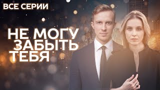 💔 СТРАСТНАЯ МЕЛОДРАМА О ЛЮБВИ И ПРЕДАТЕЛЬСТВЕ! Сериал НЕ МОГУ ЗАБЫТЬ ТЕБЯ ВСЕ СЕРИИ ПОДРЯД