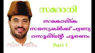 Download lagu കൊറോണയും റമദാനും ആനന്ദമാക്കാൻ സമദാനി യുടെ 90 കളിലെ ഹിറ്റ് MP abdussamad samadani mp3