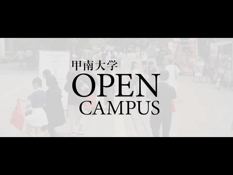 【甲南大学】2024年度 オープンキャンパスを覗いてみよう！