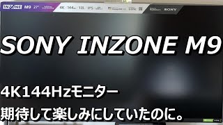 SONY INZONE M9 残念な感想