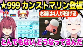 【パワプロケモミミリーグ】最終回で★999に到達するマリンに驚愕のフブキ監督,本選に向けて見解など「本番はりりかが魅せてくれる」最後の夏～育成完了まとめ【ホロライブ 切り抜き/白上フブキ/宝鐘マリン】