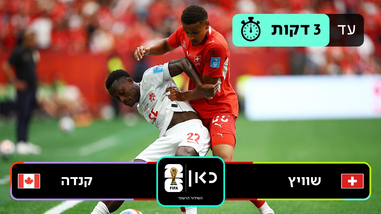 תקציר: שוויץ - קנדה | כאן - מונדיאל 2026