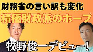【牧野俊一が国会デビュー】積極財政論が財務省を追い詰める？ 変わり始めた“増税ありき”の論理