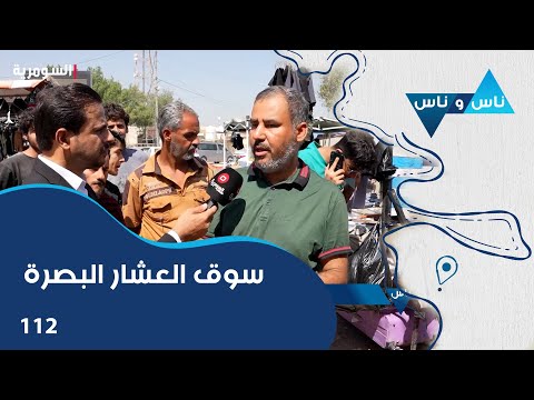 شاهد بالفيديو.. سوق العشار البصرة - ناس وناس م٧ - الحلقة ١١٢