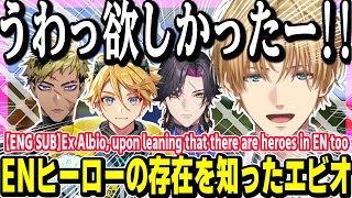 ENにもヒーローがいることを知ったエビオ→来年のにじ甲ドラフトを考え始める【ENG SUB/にじさんじ/切り抜き/エクス・アルビオ/にじさんじ甲子園】