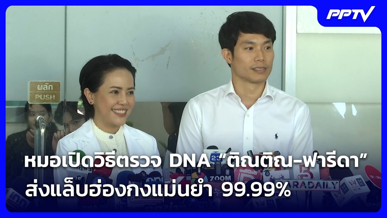 หมอเปิดวิธีตรวจ DNA “ติณติณ-ฟารีดา” ส่งแล็บฮ่องกงแม?