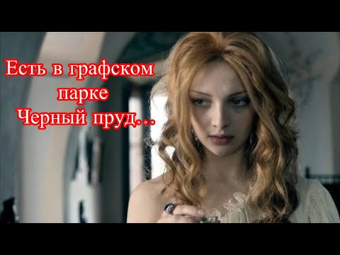 Полный вариант баллады Атоса «Есть  в графском парке Черный пруд…»