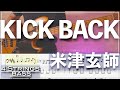 【ベースTab譜】KICK BACK『チェンソーマン』／米津玄師【4弦】【4strings】【Bass Cover】【BassT