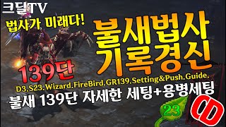 시즌23 불새법사 139단 기록경신 세팅&운영가이드(D3.S23.Wizard.Firebird.GR139.Setting&Push.Guide)