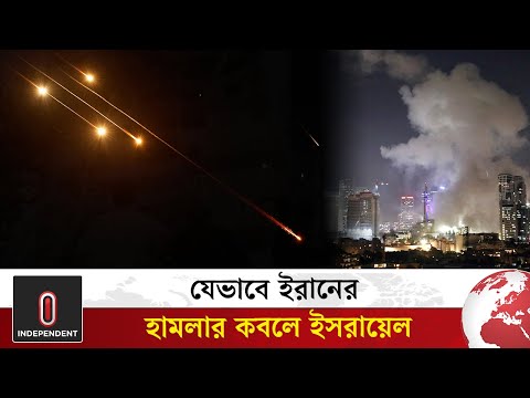 যেভাবে ইসরায়েলকে জবাব দিল ইরান | Iran - Israel | Israel Latest News Update | Independent TV