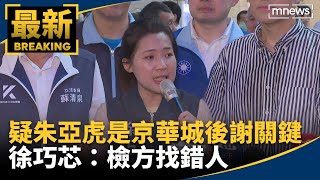 Re: [新聞] 快新聞／徐巧芯稱非沈慶京帳房！朱亞虎