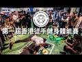第一屆香港徒手健身體能賽精華