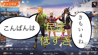 日本で最も民度が低いゲーム [PUBG MOBILE]