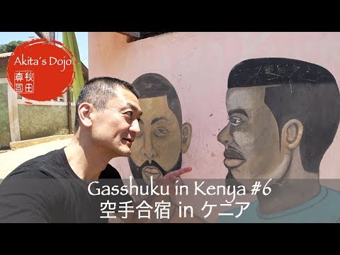 #6 Karate Gasshuku in Kenya　ケニア空手合宿　最終回【Akita's Karate Video】