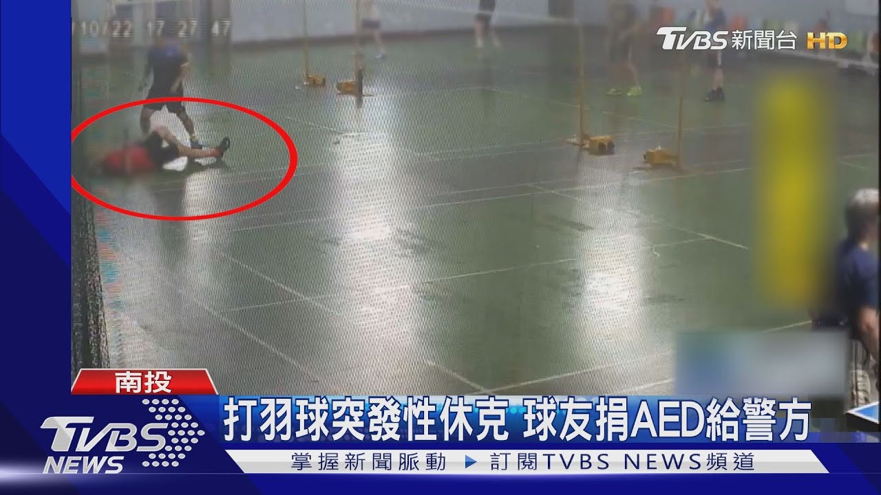 打羽球突發性休克　球友捐AED給警方