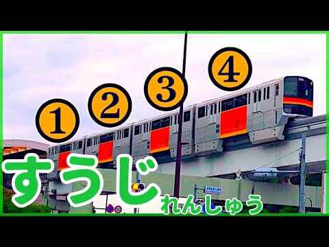児童教育学科 【数字】かぞえるれんしゅう１★E５系はやぶさ・スカイライナー・N７００系のぞみ・E３５３系ほか（鉄道知育教室・レールキッズ）