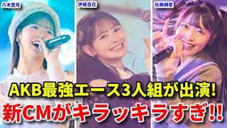 【衝撃】AKB48の佐藤綺星🌟八木愛月🌙伊藤百花🌸出演のCMが神【ロート製薬 NMB48 初めてのオール 桜田彩叶 田中れい】