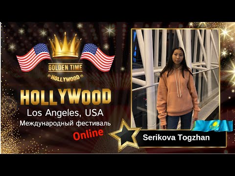 GTHO-3125-0100 - Серикова Тогжан/Serikova Togzhan - Golden Time Online Hollywood 2019