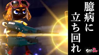【実況】射程を活かしたチキンプレイ 全力で全武器使いこなすスプラトゥーン2 ジェットスイーパー編