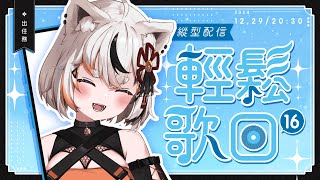 [Vtub] 亞璐ARU 歌雜 今天也一起輕鬆一下 帶上好心情 一起來聽聽歌