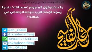 ما حكم قول المأموم: "سبحانك" عندما يُمجد الإمام الرب سبحانه وتعالى في صلاته ؟ | الشيخ خالد الفليج image