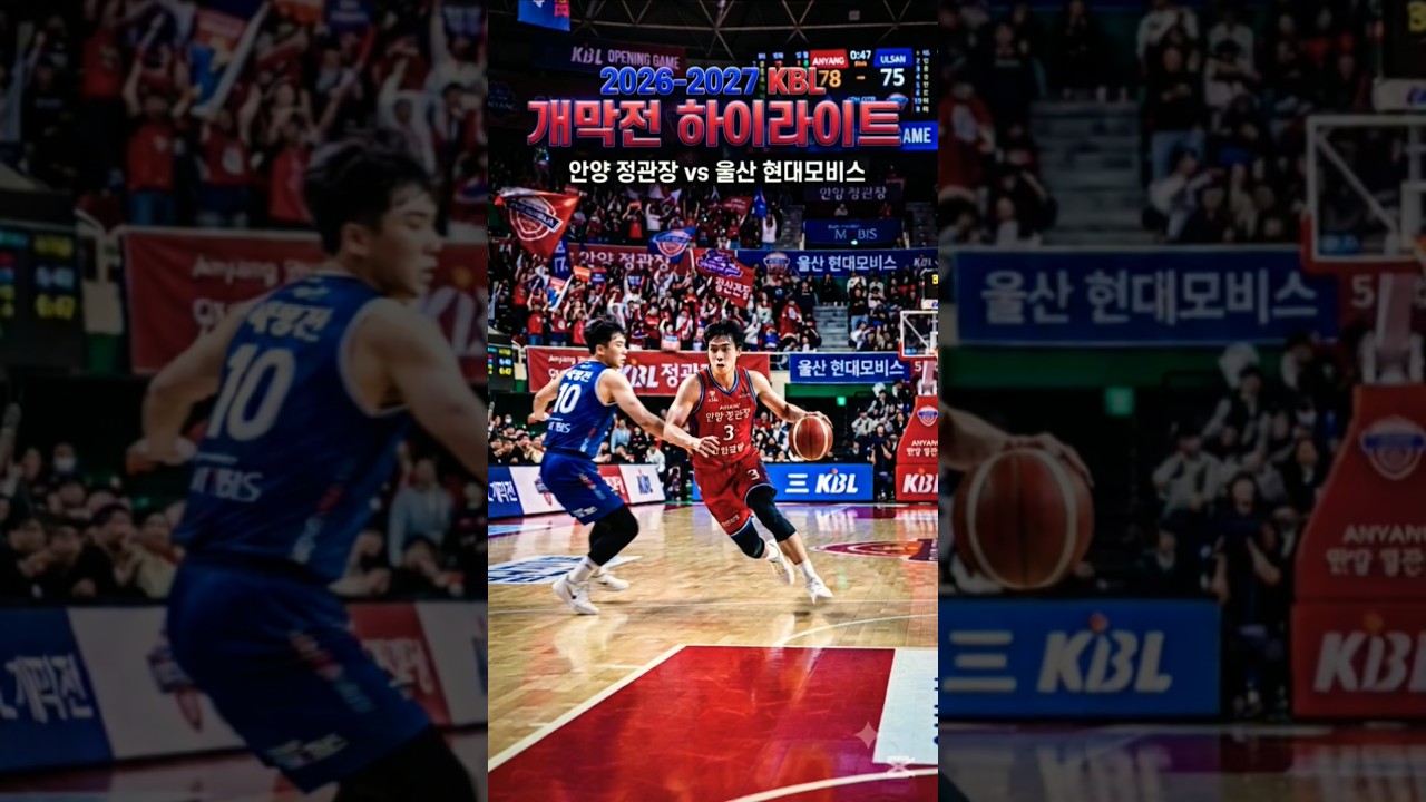 KBL 개막전 안양 정관장 VS 울산현대 모비스 전반전 하이라이트..#농구 #kbl #nba