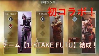 【APEX】底辺部隊1/8TAKE FUTU結成！！！　～優勝を目指す男たちの戦い開幕～