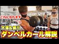 上腕二頭筋をデカくする最強種目を解説!!横川尚隆×ジュラシック木澤!!