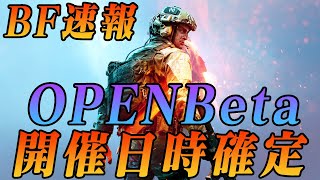【BF速報】BF2042 オープンベータ日程確定！予約するなら今しかない！