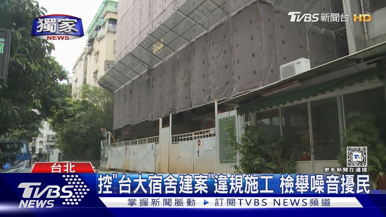 控「台大宿舍建案」違規施工 檢舉噪音擾民