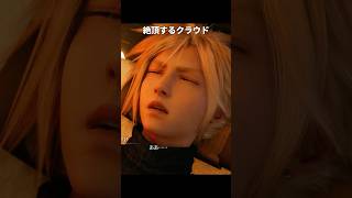 絶頂するクラウドが最高におもしろい理由｜FF7リメイク/FF7 REMAKE