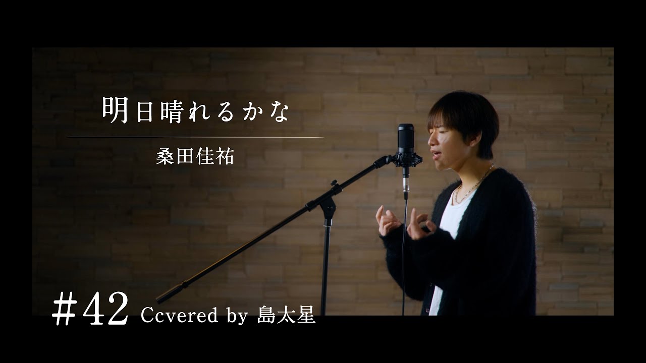 【明日晴れるかな / 桑田佳祐】島太星が歌う "たいせいはボクver."